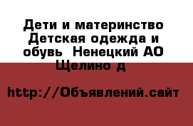 Дети и материнство Детская одежда и обувь. Ненецкий АО,Щелино д.